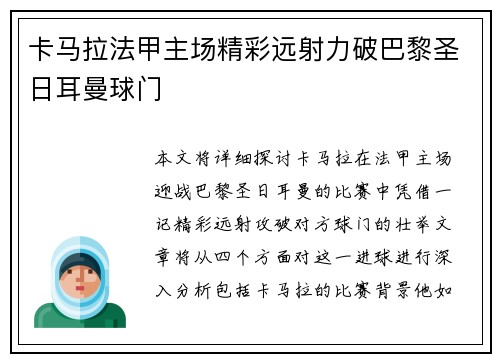 卡马拉法甲主场精彩远射力破巴黎圣日耳曼球门 卡马拉法甲主场精彩远射力破巴黎圣日耳曼球门