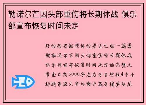 勒诺尔芒因头部重伤将长期休战 俱乐部宣布恢复时间未定 勒诺尔芒因头部重伤将长期休战 俱乐部宣布恢复时间未定