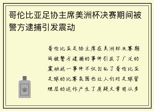 哥伦比亚足协主席美洲杯决赛期间被警方逮捕引发震动 哥伦比亚足协主席美洲杯决赛期间被警方逮捕引发震动