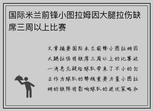 国际米兰前锋小图拉姆因大腿拉伤缺席三周以上比赛