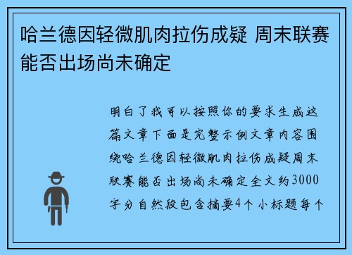 哈兰德因轻微肌肉拉伤成疑 周末联赛能否出场尚未确定 哈兰德因轻微肌肉拉伤成疑 周末联赛能否出场尚未确定