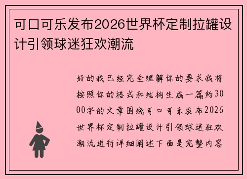 可口可乐发布2026世界杯定制拉罐设计引领球迷狂欢潮流 可口可乐发布2026世界杯定制拉罐设计引领球迷狂欢潮流