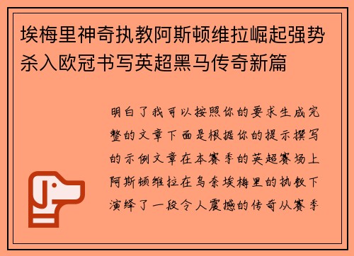 埃梅里神奇执教阿斯顿维拉崛起强势杀入欧冠书写英超黑马传奇新篇 埃梅里神奇执教阿斯顿维拉崛起强势杀入欧冠书写英超黑马传奇新篇