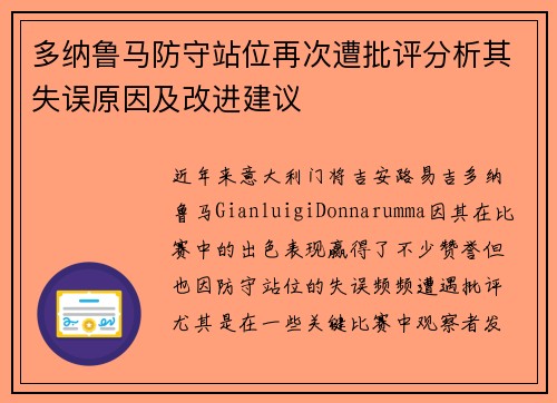 多纳鲁马防守站位再次遭批评分析其失误原因及改进建议 多纳鲁马防守站位再次遭批评分析其失误原因及改进建议