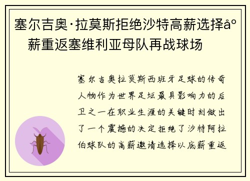 塞尔吉奥·拉莫斯拒绝沙特高薪选择底薪重返塞维利亚母队再战球场