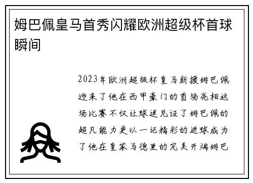 姆巴佩皇马首秀闪耀欧洲超级杯首球瞬间 姆巴佩皇马首秀闪耀欧洲超级杯首球瞬间
