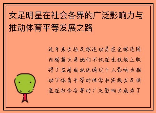女足明星在社会各界的广泛影响力与推动体育平等发展之路 女足明星在社会各界的广泛影响力与推动体育平等发展之路