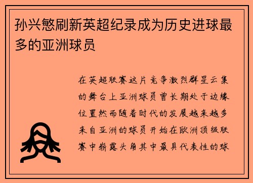 孙兴慜刷新英超纪录成为历史进球最多的亚洲球员 孙兴慜刷新英超纪录成为历史进球最多的亚洲球员
