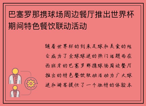 巴塞罗那携球场周边餐厅推出世界杯期间特色餐饮联动活动