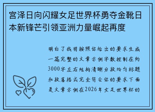 宫泽日向闪耀女足世界杯勇夺金靴日本新锋芒引领亚洲力量崛起再度 宫泽日向闪耀女足世界杯勇夺金靴日本新锋芒引领亚洲力量崛起再度
