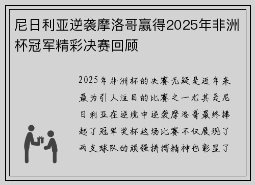 尼日利亚逆袭摩洛哥赢得2025年非洲杯冠军精彩决赛回顾
