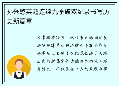 孙兴慜英超连续九季破双纪录书写历史新篇章 孙兴慜英超连续九季破双纪录书写历史新篇章
