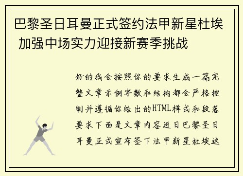 巴黎圣日耳曼正式签约法甲新星杜埃 加强中场实力迎接新赛季挑战 巴黎圣日耳曼正式签约法甲新星杜埃 加强中场实力迎接新赛季挑战