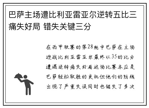 巴萨主场遭比利亚雷亚尔逆转五比三痛失好局 错失关键三分