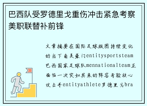 巴西队受罗德里戈重伤冲击紧急考察美职联替补前锋 巴西队受罗德里戈重伤冲击紧急考察美职联替补前锋