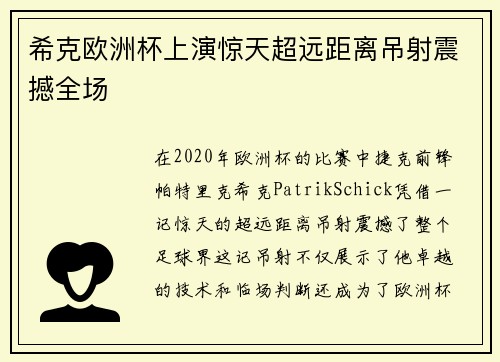 希克欧洲杯上演惊天超远距离吊射震撼全场 希克欧洲杯上演惊天超远距离吊射震撼全场