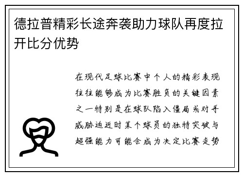 德拉普精彩长途奔袭助力球队再度拉开比分优势 德拉普精彩长途奔袭助力球队再度拉开比分优势