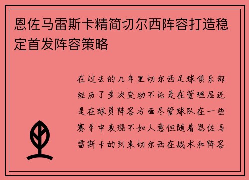 恩佐马雷斯卡精简切尔西阵容打造稳定首发阵容策略