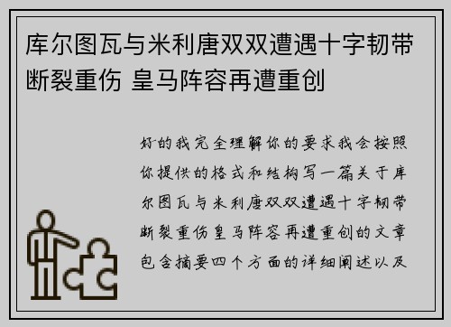 库尔图瓦与米利唐双双遭遇十字韧带断裂重伤 皇马阵容再遭重创 库尔图瓦与米利唐双双遭遇十字韧带断裂重伤 皇马阵容再遭重创