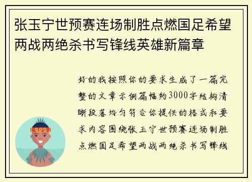 张玉宁世预赛连场制胜点燃国足希望两战两绝杀书写锋线英雄新篇章 张玉宁世预赛连场制胜点燃国足希望两战两绝杀书写锋线英雄新篇章