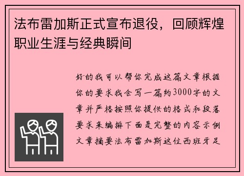 法布雷加斯正式宣布退役，回顾辉煌职业生涯与经典瞬间