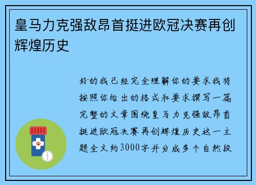 皇马力克强敌昂首挺进欧冠决赛再创辉煌历史